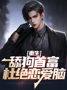 重生：舔狗首富杜绝恋爱脑张昊陈樱，重生：舔狗首富杜绝恋爱脑章节在线阅读