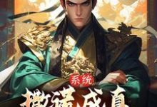 苏固的故事在哪本书里?免费阅读系统:撒谎成真,我被黄袍加身了-艾米文学