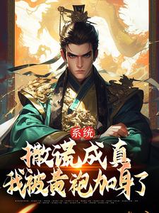 苏固的故事在哪本书里？免费阅读系统：撒谎成真，我被黄袍加身了