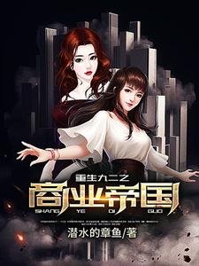 重生九二之商业帝国这本小说在哪里可以看？哪里有免费试读章节？