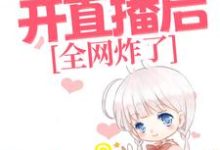玄学老祖开直播后,全网炸了小说,玄学老祖开直播后,全网炸了免费阅读-艾米文学