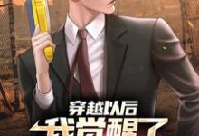 已完结小说《穿越以后:我觉醒了护林直播系统》章节免费阅读-艾米文学