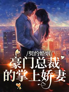 男女主人公宋昀周言初小说契约婚姻：豪门总裁的掌上娇妻章节免费阅读