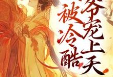 完结版《重生以后，我被冷酷王爷宠上天》章节阅读-艾米文学