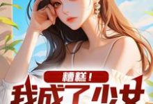 糟糕！我成了少女的攻略对象颜枫陈夕小说免费阅读-艾米文学