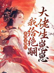 系统觉醒后，我给绝嗣大佬生崽崽小说全文阅读需要付费吗？寻找免费资源