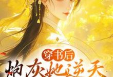 穿书后,炮灰她逆天改命成团宠最新章节,穿书后,炮灰她逆天改命成团宠免费阅读-艾米文学