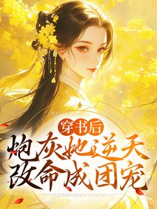 穿书后，炮灰她逆天改命成团宠最新章节，穿书后，炮灰她逆天改命成团宠免费阅读