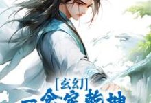 小说《玄幻:一念定乾坤,一剑破苍穹》在线章节阅读-艾米文学