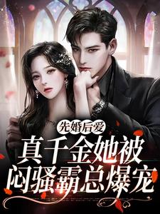 先婚后爱：真千金她被闷骚霸总爆宠方梨顾昭延，先婚后爱：真千金她被闷骚霸总爆宠小说免费阅读