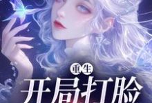 重生:开局打脸圣母婊小说,重生:开局打脸圣母婊在线阅读-艾米文学