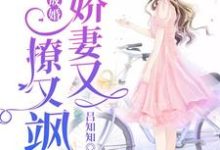 完结版《一睡成婚:娇妻又撩又飒》章节阅读-艾米文学