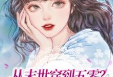 求从末世穿到五零?我先发疯为敬小说的全文免费阅读链接-艾米文学