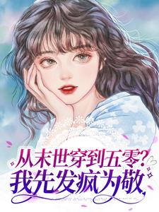 求从末世穿到五零？我先发疯为敬小说的全文免费阅读链接