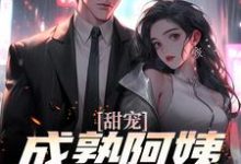 《甜宠!成熟阿姨魅力无限》全集免费在线阅读(苏阳杨雪)-艾米文学