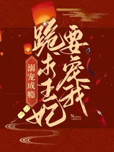 石静娴胤礽的小说在哪里看？免费在线阅读溺宠成瘾：跪求王妃要宠我