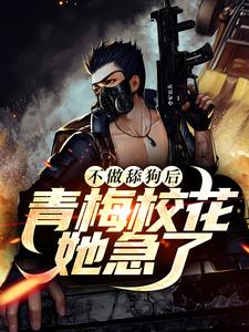 不做舔狗后，青梅校花她急了章节免费在线阅读，云逸肖雅琴完结版