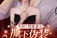 失控！禁欲老公撕下伪装步步逼近阮烟陆行之，失控！禁欲老公撕下伪装步步逼近在线无弹窗阅读-艾米文学