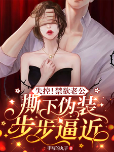失控！禁欲老公撕下伪装步步逼近阮烟陆行之，失控！禁欲老公撕下伪装步步逼近在线无弹窗阅读