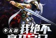 道缘宗苏一凡苏道陵小说叫什么（不无敌，我绝不离开宗门免费阅读）-艾米文学