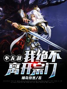 道缘宗苏一凡苏道陵小说叫什么（不无敌，我绝不离开宗门免费阅读）