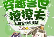 求穿越兽世撩撩夫小说免费资源-艾米文学
