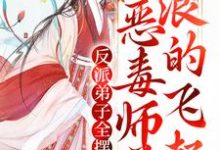 反派弟子全摆烂？恶毒师尊浪的飞起（秦染不固定CP）在线免费阅读-艾米文学