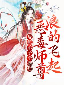 反派弟子全摆烂？恶毒师尊浪的飞起（秦染不固定CP）在线免费阅读