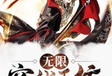 小说《无限穿越系统》章节免费阅读-艾米文学