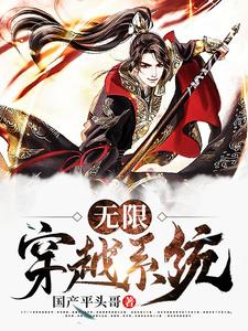 小说《无限穿越系统》章节免费阅读