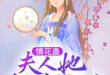寻找能够免费阅读情花蛊：夫人她拒嫁世子小说的平台-艾米文学
