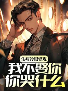 周简陆汐为主角的小说好看吗？免费读生病冷眼旁观，我不娶你你哭什么