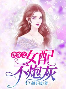 七七神尊小说《快穿之女配不炮灰》在线阅读