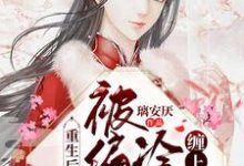重生后老祖宗被偏执冷王缠上了芙倾释琰，重生后老祖宗被偏执冷王缠上了最新章节-艾米文学