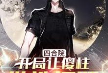 四合院:开局让傻柱做选择题小说的所有章节都能在哪里免费读到?-艾米文学