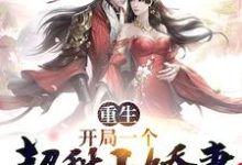 免费阅读狄青麟林巧儿为主角的小说,重生:开局一个超甜小娇妻在线看-艾米文学