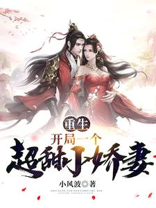 免费阅读狄青麟林巧儿为主角的小说，重生：开局一个超甜小娇妻在线看