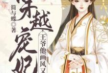 寻找能够免费阅读穿越宠妃：王爷他画风又变了小说的平台-艾米文学