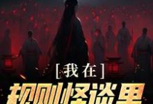 小说《我在规则怪谈里当顶级爱豆》章节免费阅读-艾米文学