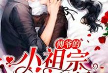 哪里能找到傅爷的小祖宗甜又野小说的全部章节?-艾米文学