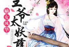 《嫡女风华:王爷太妖孽》小说章节在线试读,《嫡女风华:王爷太妖孽》最新章节目录-艾米文学