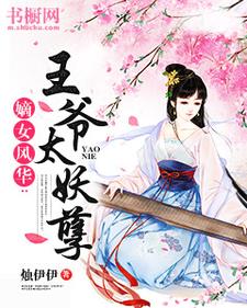 《嫡女风华：王爷太妖孽》小说章节在线试读，《嫡女风华：王爷太妖孽》最新章节目录