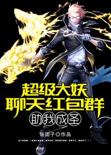 主角宁小雷林雨檬小说超级大妖聊天红包群助我成圣免费阅读
