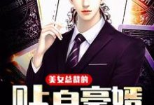 美女总裁的贴身豪婿宋旭李婷，美女总裁的贴身豪婿章节在线阅读-艾米文学