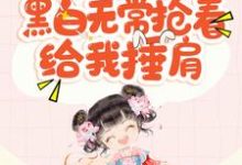 已完结小说《人小没能力?黑白无常抢着给我捶肩》章节免费阅读-艾米文学