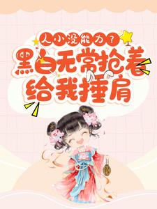 已完结小说《人小没能力？黑白无常抢着给我捶肩》章节免费阅读