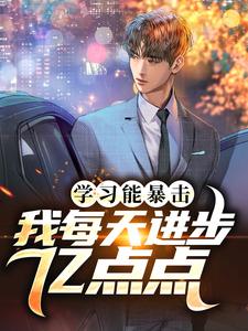 学习能暴击，我每天进步亿点点这本小说在哪里可以看？哪里有免费试读章节？