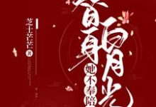 求舒瑶徐温瑜小说免费资源-艾米文学