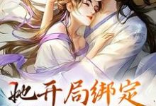 她开局绑定生子系统,保帝王孕无忧云棠,她开局绑定生子系统,保帝王孕无忧最新章节-艾米文学