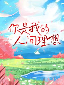 你是我的人间理想周时屿南栀小说在线章节目录阅读最新章节